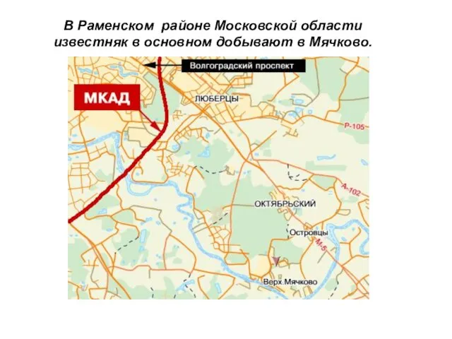 В Раменском районе Московской области известняк в основном добывают в Мячково.