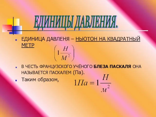 ЕДИНИЦЫ ДАВЛЕНИЯ. ЕДИНИЦА ДАВЛЕНЯ – НЬЮТОН НА КВАДРАТНЫЙ МЕТР В ЧЕСТЬ ФРАНЦУЗСКОГО