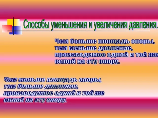 Способы уменьшения и увеличения давления. Чем больше площадь опоры, тем меньше давление,