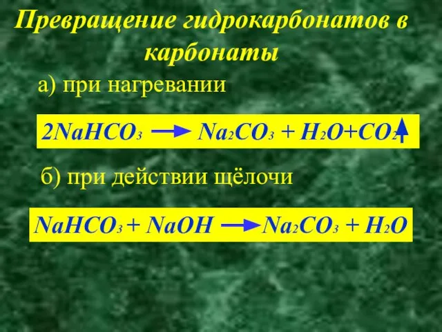 Превращение гидрокарбонатов в карбонаты а) при нагревании 2NaHCO3 Na2CO3 + H2O+CO2 б)