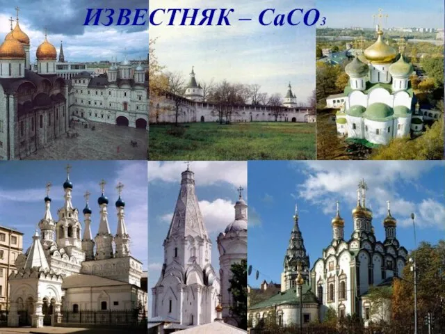 ИЗВЕСТНЯК – CaCO3