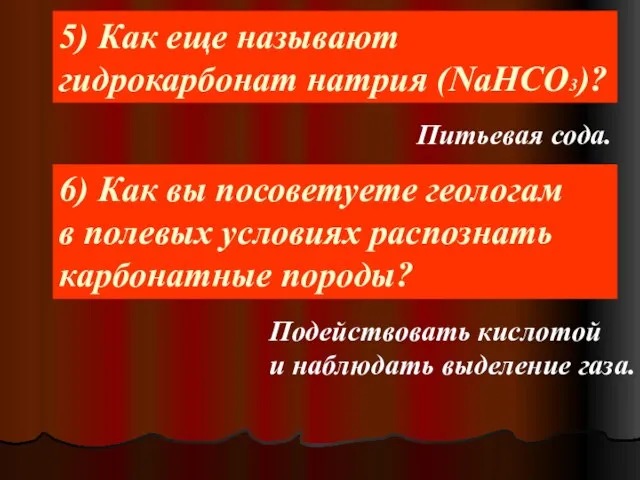 5) Как еще называют гидрокарбонат натрия (NaHCO3)? Питьевая сода. 6) Как вы