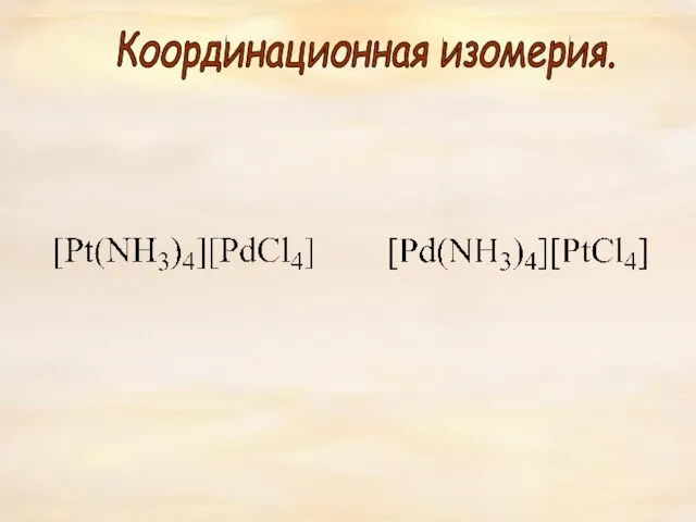 Координационная изомерия.