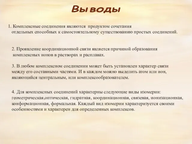 Выводы Комплексные соединения являются продуктом сочетания отдельных способных к самостоятельному существованию простых