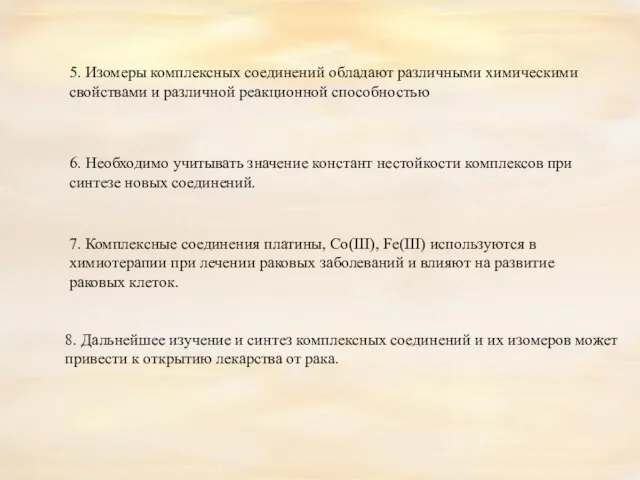 5. Изомеры комплексных соединений обладают различными химическими свойствами и различной реакционной способностью