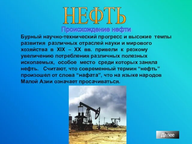 НЕФТЬ Происхождение нефти Бурный научно-технический прогресс и высокие темпы развития различных отраслей