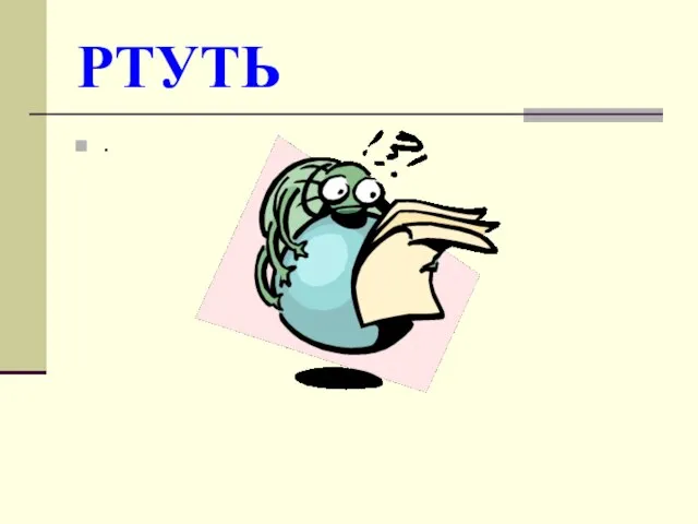 РТУТЬ .