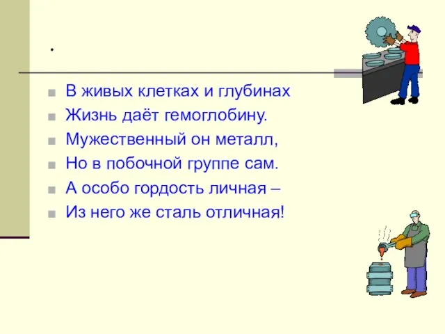 . В живых клетках и глубинах Жизнь даёт гемоглобину. Мужественный он металл,