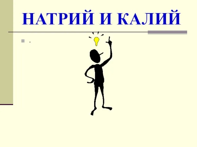 НАТРИЙ И КАЛИЙ .