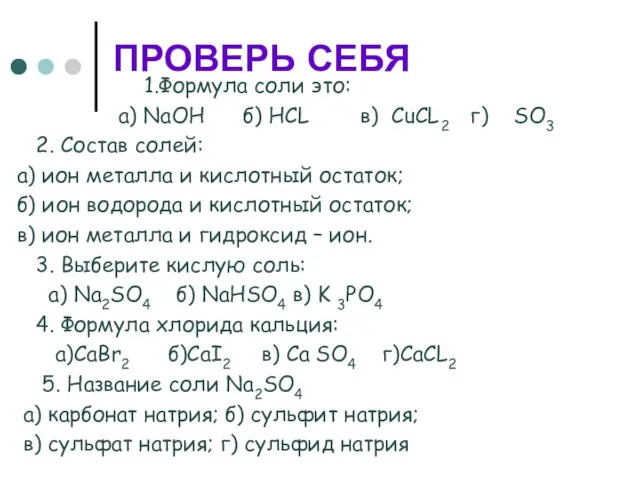 ПРОВЕРЬ СЕБЯ 1.Формула соли это: а) NaOH б) HCL в) CuCL2 г)