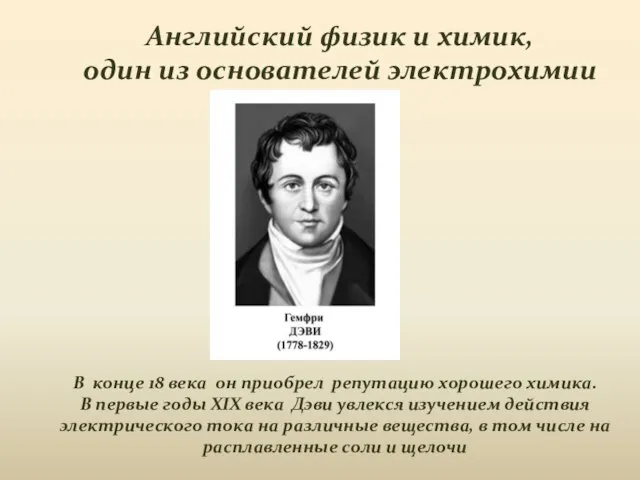 Английский физик и химик, один из основателей электрохимии В конце 18 века