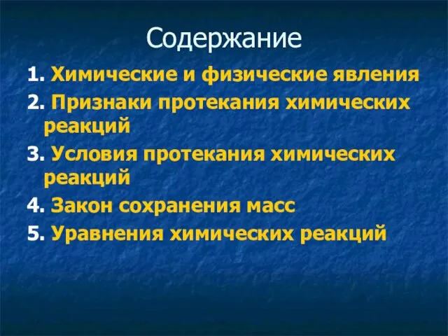 Содержание 1. Химические и физические явления 2. Признаки протекания химических реакций 3.