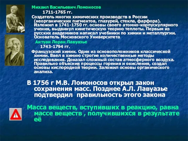 Михаил Васильевич Ломоносов 1711-1765 гг. Создатель многих химических производств в России (неорганических