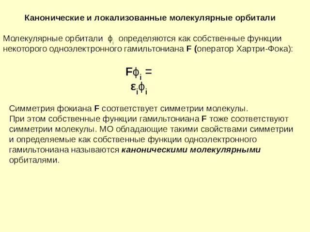 Канонические и локализованные молекулярные орбитали Молекулярные орбитали ϕi определяются как собственные функции