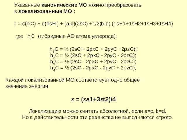 Указанные канонические МО можно преобразовать в локализованные МО : fi = c(hiC)