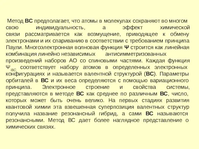 Метод ВС предполагает, что атомы в молекулах сохраняют во многом свою индивидуальность,