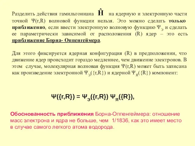 Разделить действия гамильтониана Ĥ на ядерную и электронную части точной Ψ(r,R) волновой