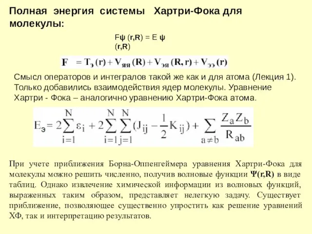 Полная энергия системы Хартри-Фока для молекулы: При учете приближения Борна-Оппенгеймера уравнения Хартри-Фока