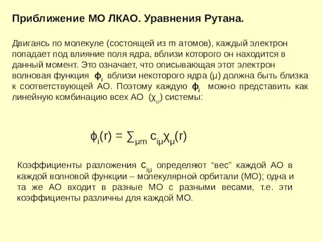 Приближение МО ЛКАО. Уравнения Рутана. Двигаясь по молекуле (состоящей из m атомов),