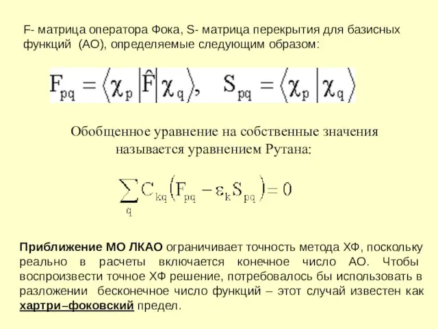 Обобщенное уравнение на собственные значения называется уравнением Рутана: F- матрица оператора Фока,