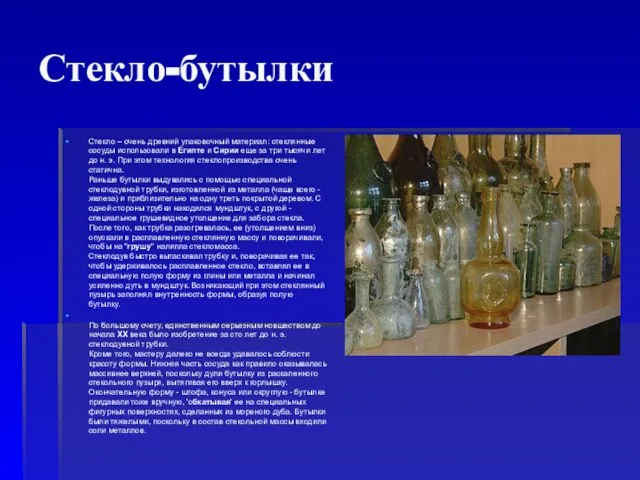 Стекло-бутылки Стекло – очень древний упаковочный материал: стеклянные сосуды использовали в Египте