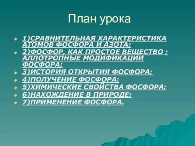 План урока 1)СРАВНИТЕЛЬНАЯ ХАРАКТЕРИСТИКА АТОМОВ ФОСФОРА И АЗОТА; 2)ФОСФОР, КАК ПРОСТОЕ ВЕЩЕСТВО