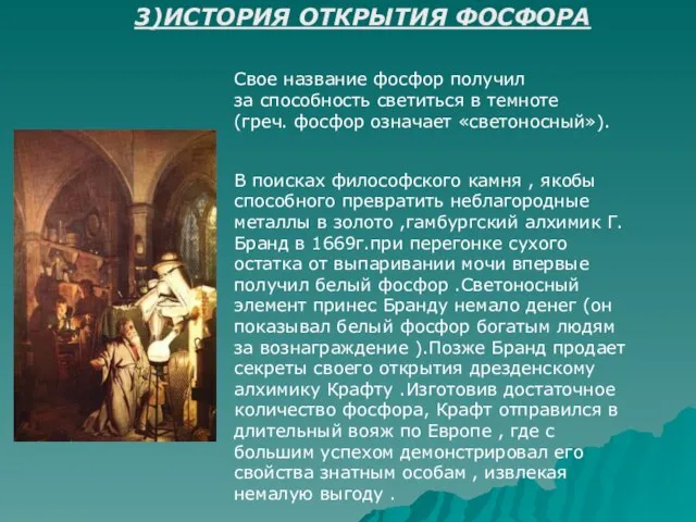 3)ИСТОРИЯ ОТКРЫТИЯ ФОСФОРА Свое название фосфор получил за способность светиться в темноте