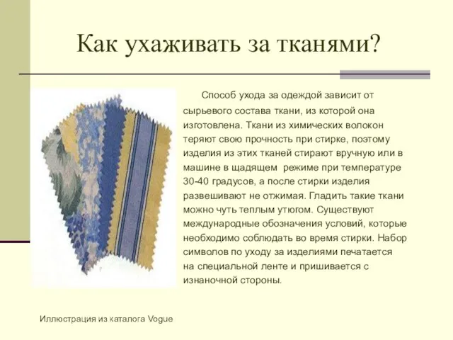 Как ухаживать за тканями? Способ ухода за одеждой зависит от сырьевого состава