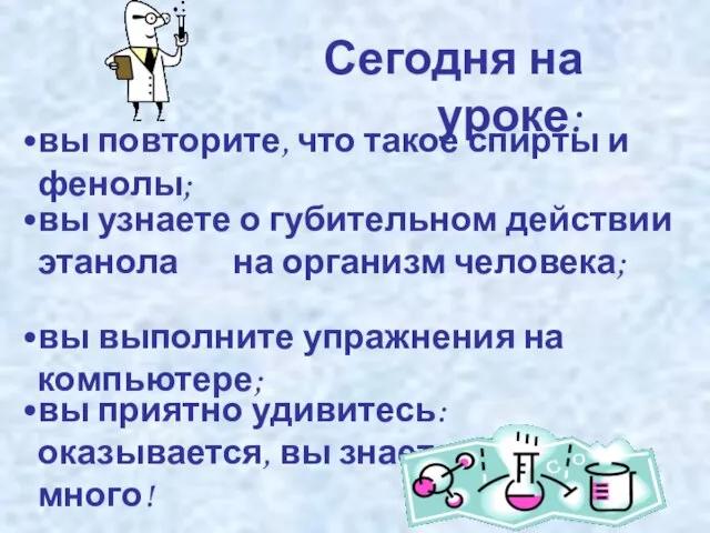 Сегодня на уроке: вы повторите, что такое спирты и фенолы; вы узнаете