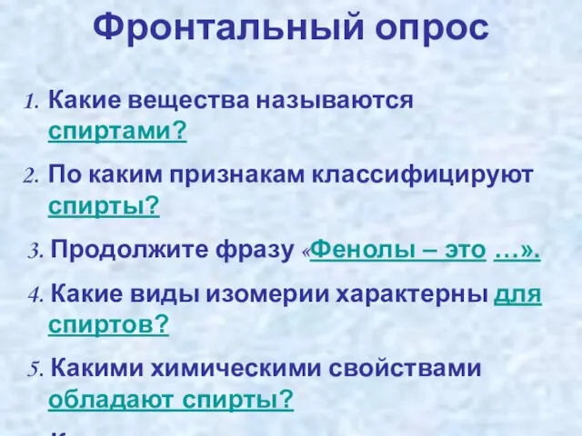 Какие вещества называются спиртами? По каким признакам классифицируют спирты? 3. Продолжите фразу