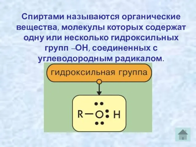 Спиртами называются органические вещества, молекулы которых содержат одну или несколько гидроксильных групп