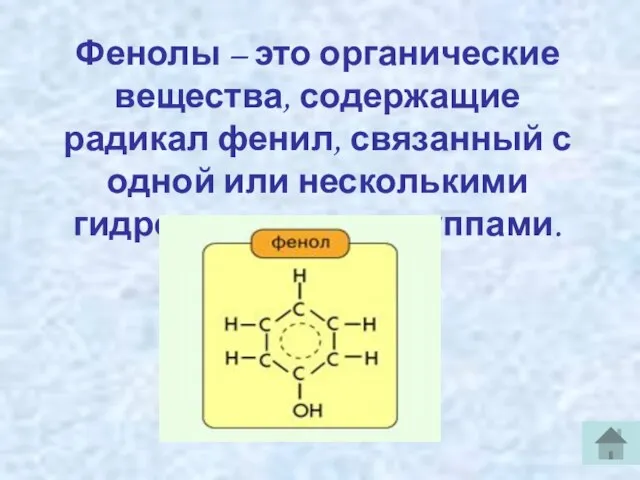 Фенолы – это органические вещества, содержащие радикал фенил, связанный с одной или несколькими гидроксильными группами.