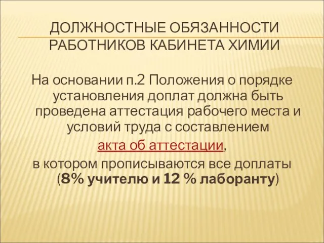 ДОЛЖНОСТНЫЕ ОБЯЗАННОСТИ РАБОТНИКОВ КАБИНЕТА ХИМИИ На основании п.2 Положения о порядке установления