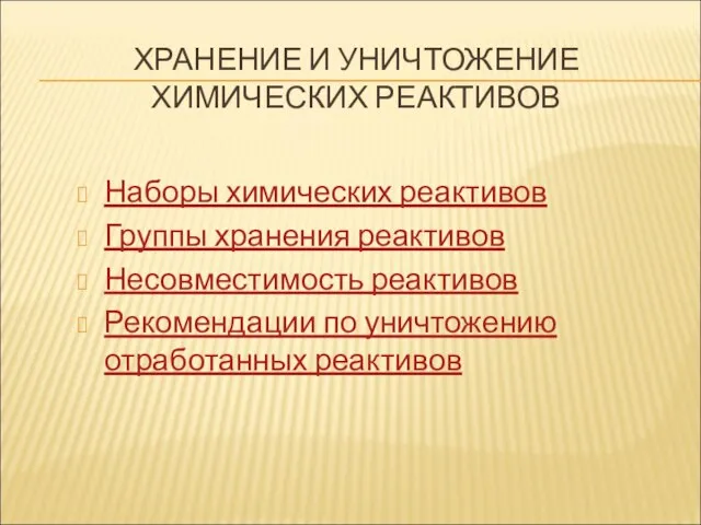 ХРАНЕНИЕ И УНИЧТОЖЕНИЕ ХИМИЧЕСКИХ РЕАКТИВОВ Наборы химических реактивов Группы хранения реактивов Несовместимость