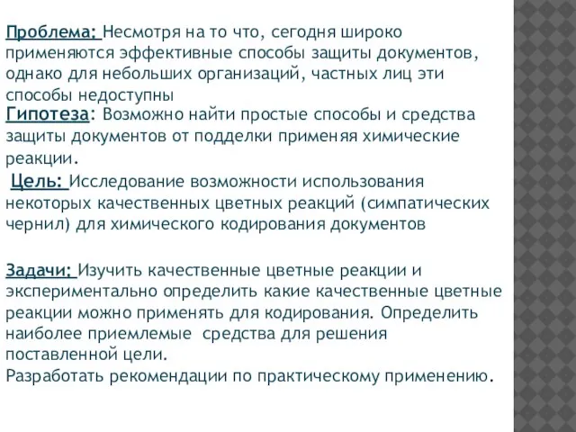 Проблема: Несмотря на то что, сегодня широко применяются эффективные способы защиты документов,