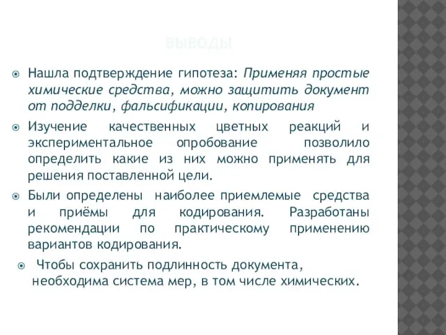 выводы Нашла подтверждение гипотеза: Применяя простые химические средства, можно защитить документ от