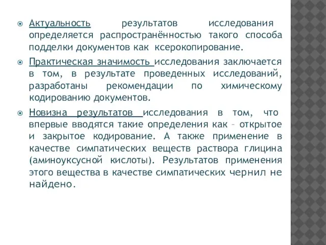 Актуальность результатов исследования определяется распространённостью такого способа подделки документов как ксерокопирование. Практическая