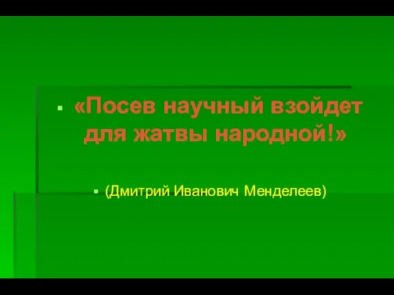 «Посев научный взойдет для жатвы народной!» (Дмитрий Иванович Менделеев)