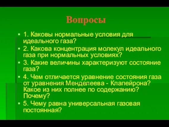 Вопросы 1. Каковы нормальные условия для идеального газа? 2. Какова концентрация молекул