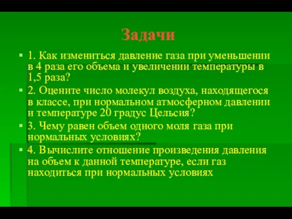 Задачи 1. Как измениться давление газа при уменьшении в 4 раза его