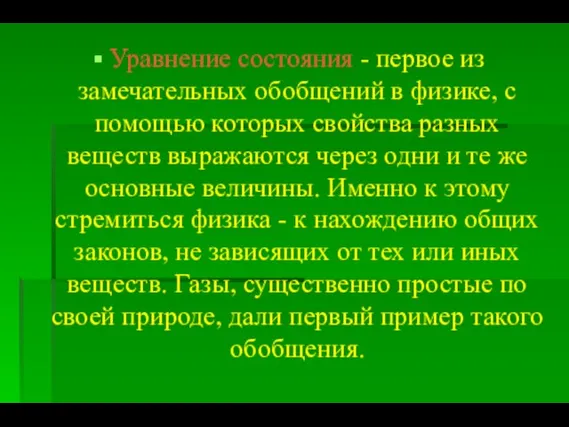 Уравнение состояния - первое из замечательных обобщений в физике, с помощью которых