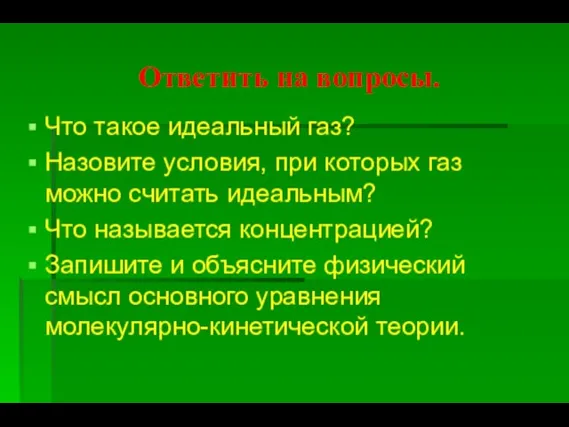 Ответить на вопросы. Что такое идеальный газ? Назовите условия, при которых газ