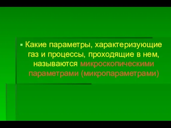 Какие параметры, характеризующие газ и процессы, проходящие в нем, называются микроскопическими параметрами (микропараметрами)