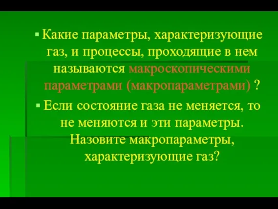 Какие параметры, характеризующие газ, и процессы, проходящие в нем называются макроскопическими параметрами