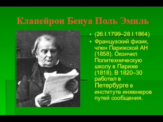 Клапейрон Бенуа Поль Эмиль (26.I.1799–28.I.1864) Французский физик, член Парижской АН (1858). Окончил