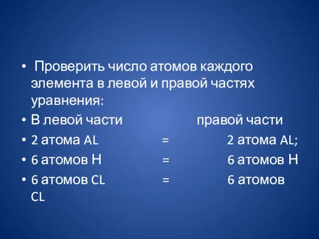 Проверить число атомов каждого элемента в левой и правой частях уравнения: В