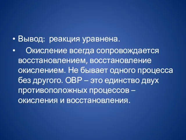 Вывод: реакция уравнена. Окисление всегда сопровождается восстановлением, восстановление окислением. Не бывает одного