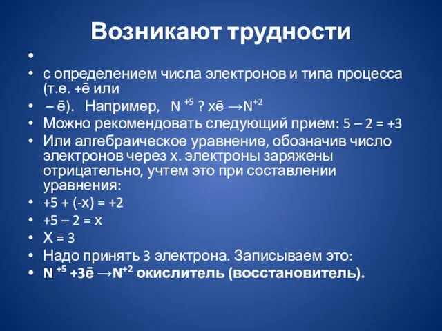 Возникают трудности с определением числа электронов и типа процесса (т.е. +ē или