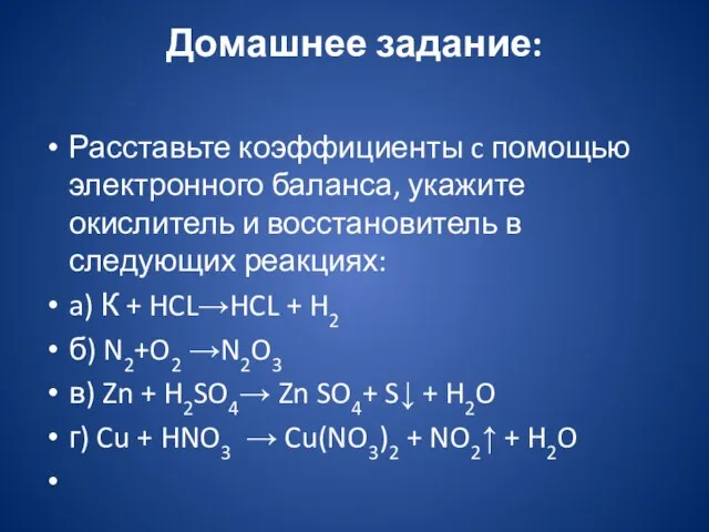 Домашнее задание: Расставьте коэффициенты c помощью электронного баланса, укажите окислитель и восстановитель