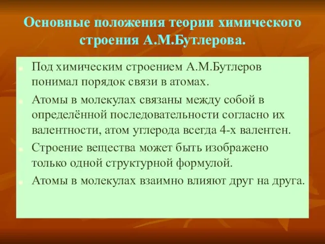 Основные положения теории химического строения А.М.Бутлерова. Под химическим строением А.М.Бутлеров понимал порядок